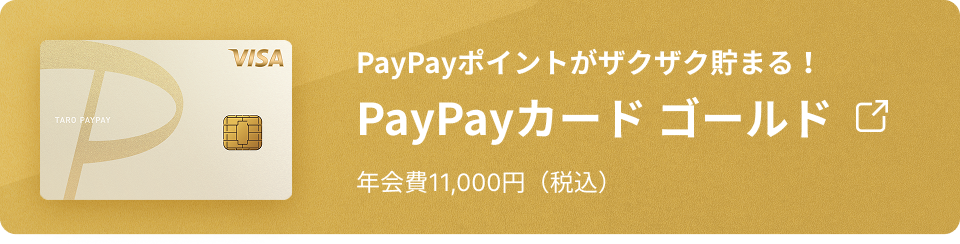 ゴールド誕生 PayPayポイントがザクザク貯まる！