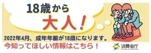 18歳から大人！２０２２年４月、成年年齢が18歳になります。