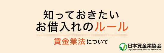 貸金業法について