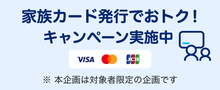 家族カード発行でおトク!キャンペーン実施中