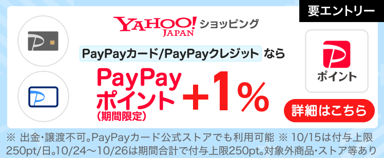 Yahoo!ショッピングでPayPayカード・PayPayクレジット利用でPayPayポイント（期間限定）1％もらえる　※エントリー要