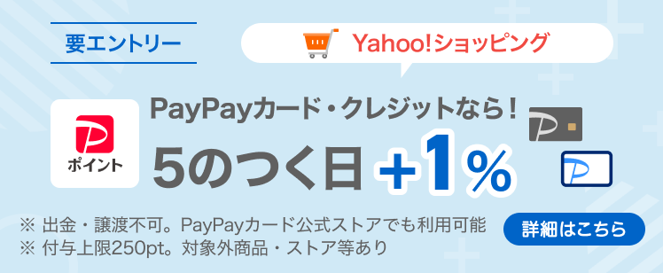 PayPayカード・クレジットなら5のつく日に+1%