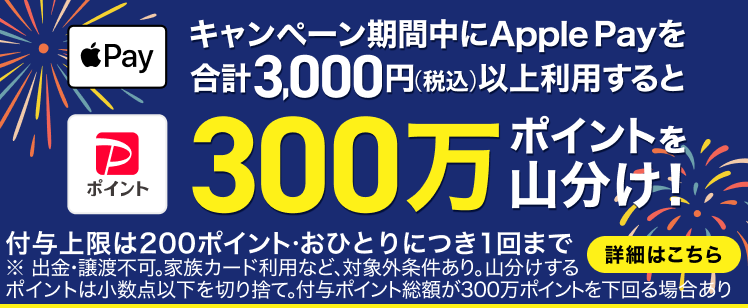 Apple Payのご利用で300万ポイントを山分け