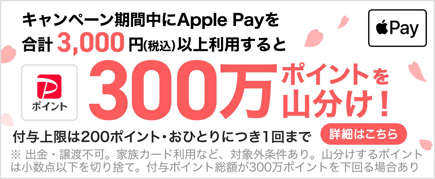 Apple Payのご利用で300万ポイントを山分け!