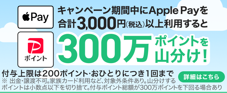 Apple Payのご利用で300万ポイントを山分け