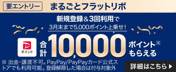 まるごとフラットリボの新規登録で合計10,000円相当のPayPayポイントもらえる！手数料・詳細はこちら