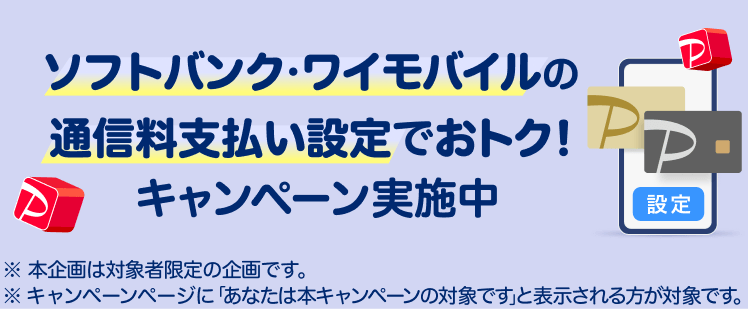 ソフトバンク・ワイモバイルの通信料支払い設定でおトク！キャンペーン