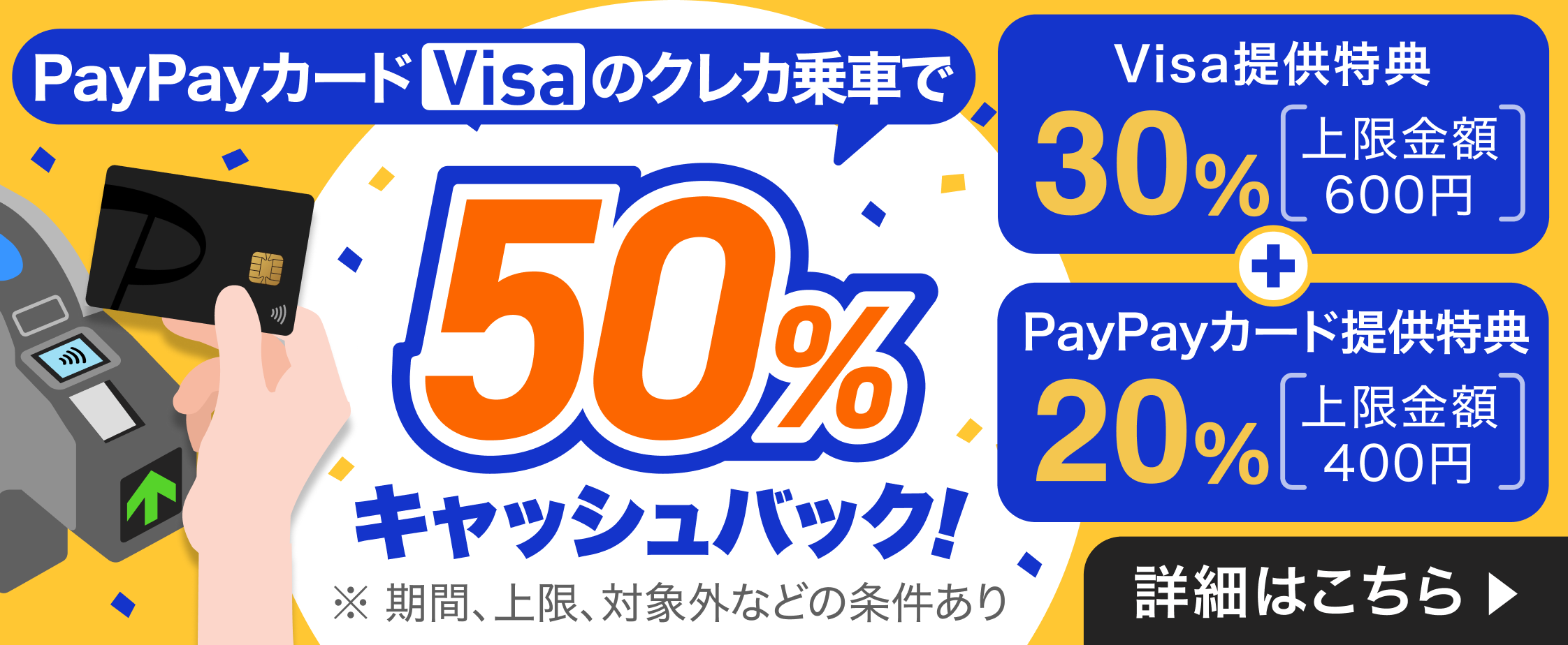 電車でも！タッチでVisa割キャンペーン！