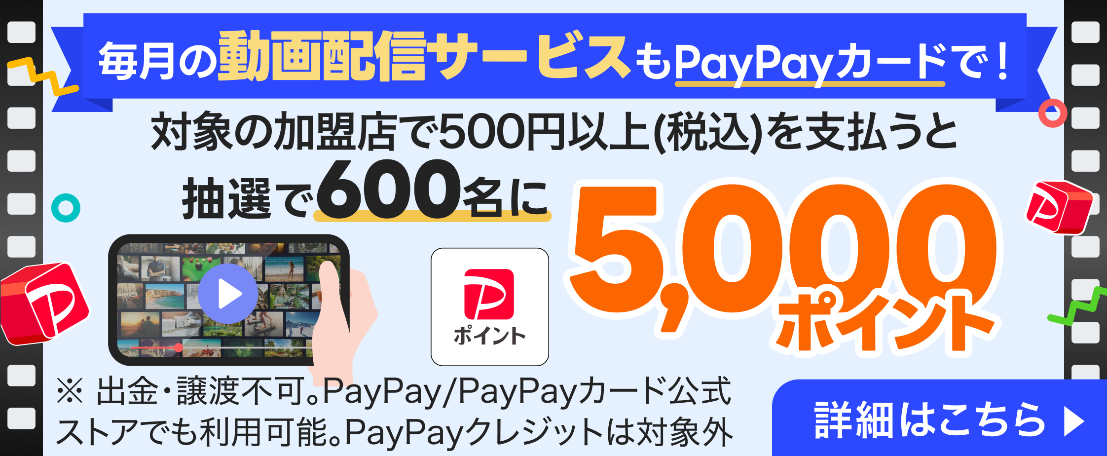 「毎月の動画配信サービスもPayPayカードで支払おう」キャンペーン