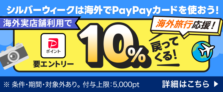 海外旅行応援！シルバーウィークは海外でPayPayカードを使おう！ 海外実店舗利用でPayPayポイント10％戻ってくる！ 要エントリー ※付与上限5,000pt 期間2026年9月18日（金）〜30日（水）