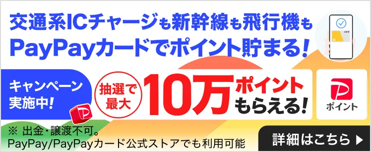 対象の交通系ICチャージ・新幹線・飛行機等の代金を5,000円（税込）以上お支払いで最大10万ポイントがあたる