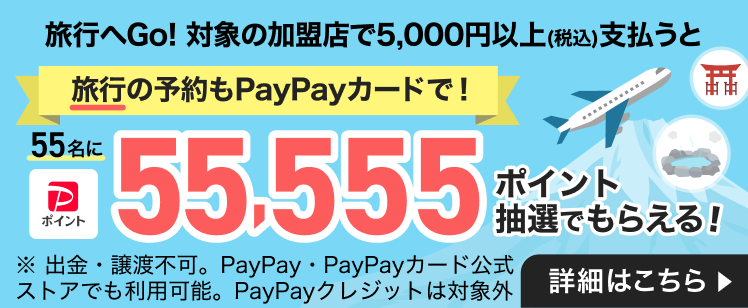 旅行の予約もPayPayカードで！対象加盟店で5,000円以上PayPayカードで支払うと抽選で55,555ポイントもらえる