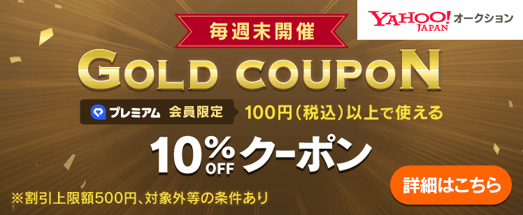 Yahoo!オークションで毎週末開催 LYPプレミアム会員限定ゴールドクーポン (100円(税込)以上で使える10%オフ)