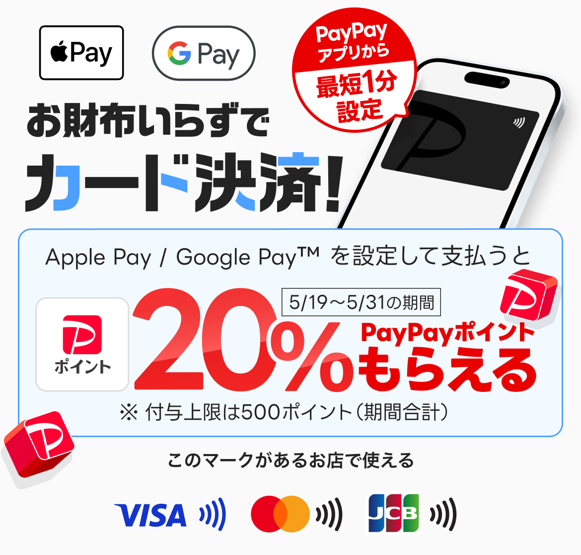 Apple Pay / Google Pay™ を設定して支払うとPayPayポイント20%もらえる！5/19~5/31の期間 ※ 付与上限は500ポイント（期間合計）