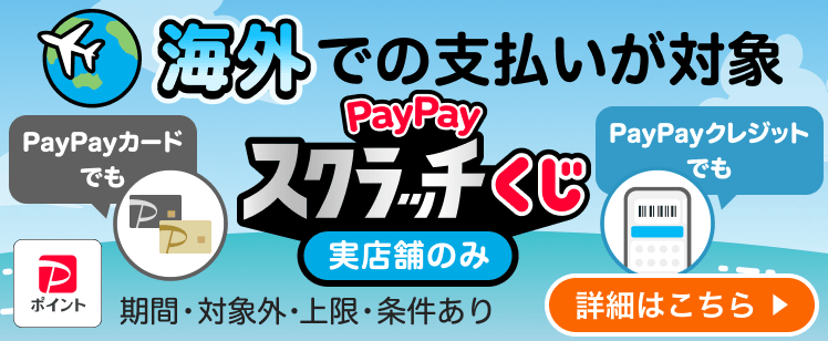 PayPayスクラッチくじ（海外）