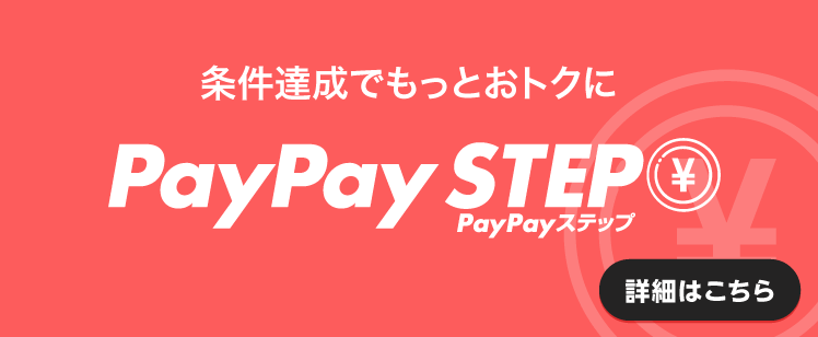 PayPayステップ