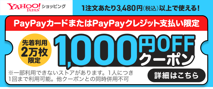 Yahoo!ショッピング 指定決済クーポン