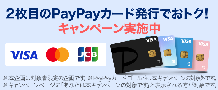 2枚目のPayPayカード発行でおトク！キャンペーン実施中