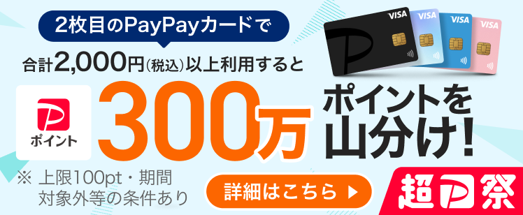 2枚目のPayPayカード利用で300万ポイントを山分け！