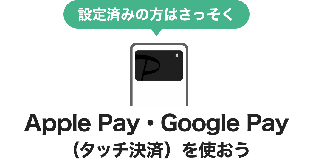設定済みの方はさっそくApple Pay・Google Pay (タッチ決済)を使おう