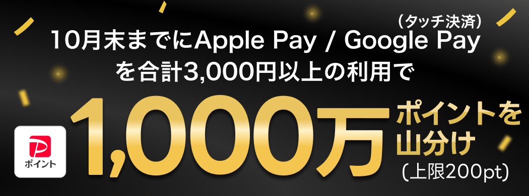10月末までにApple Pay / Google Pay を設定し、合計3,000円以上の利用で1,000万ポイント山分け