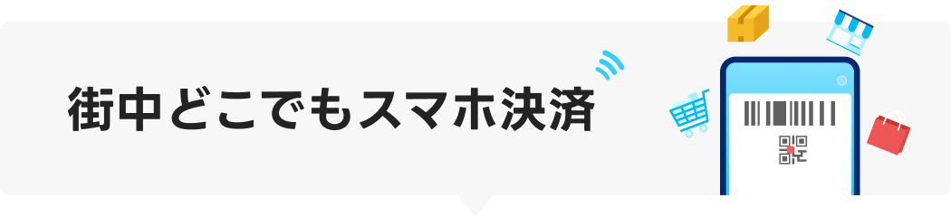 街中どこでもスマホ決済