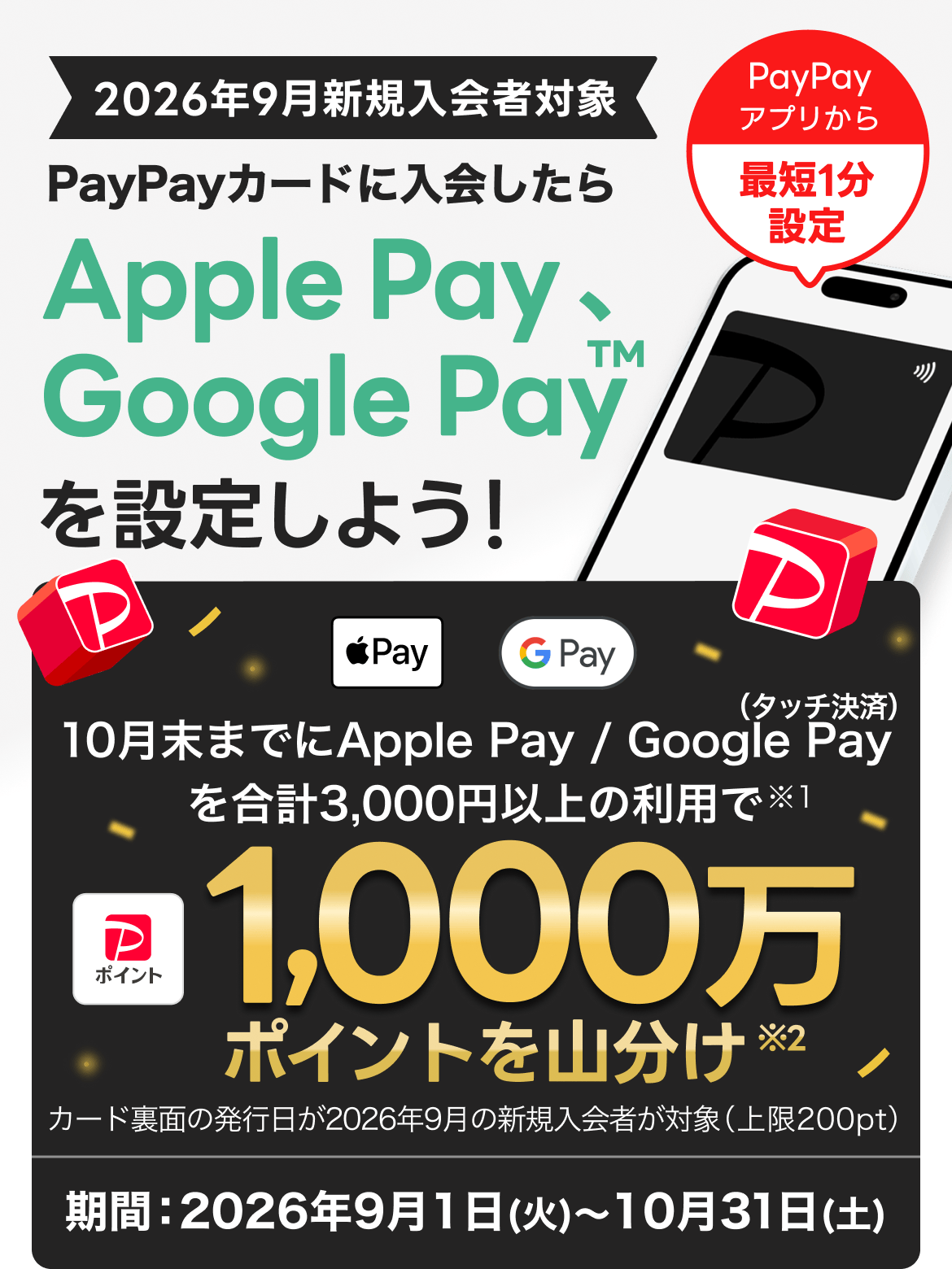 2026年9月入会者対象！10月末までにApple Pay / Google Pay を設定し、合計3,000円以上の利用で1,000万ポイント山分け