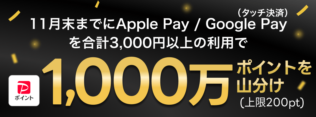 11月末までにApple Pay / Google Pay を設定し、合計3,000円以上の利用で1,000万ポイント山分け