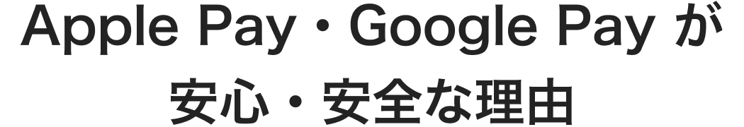 Apple Pay・Google Pay が 安心・安全な理由
