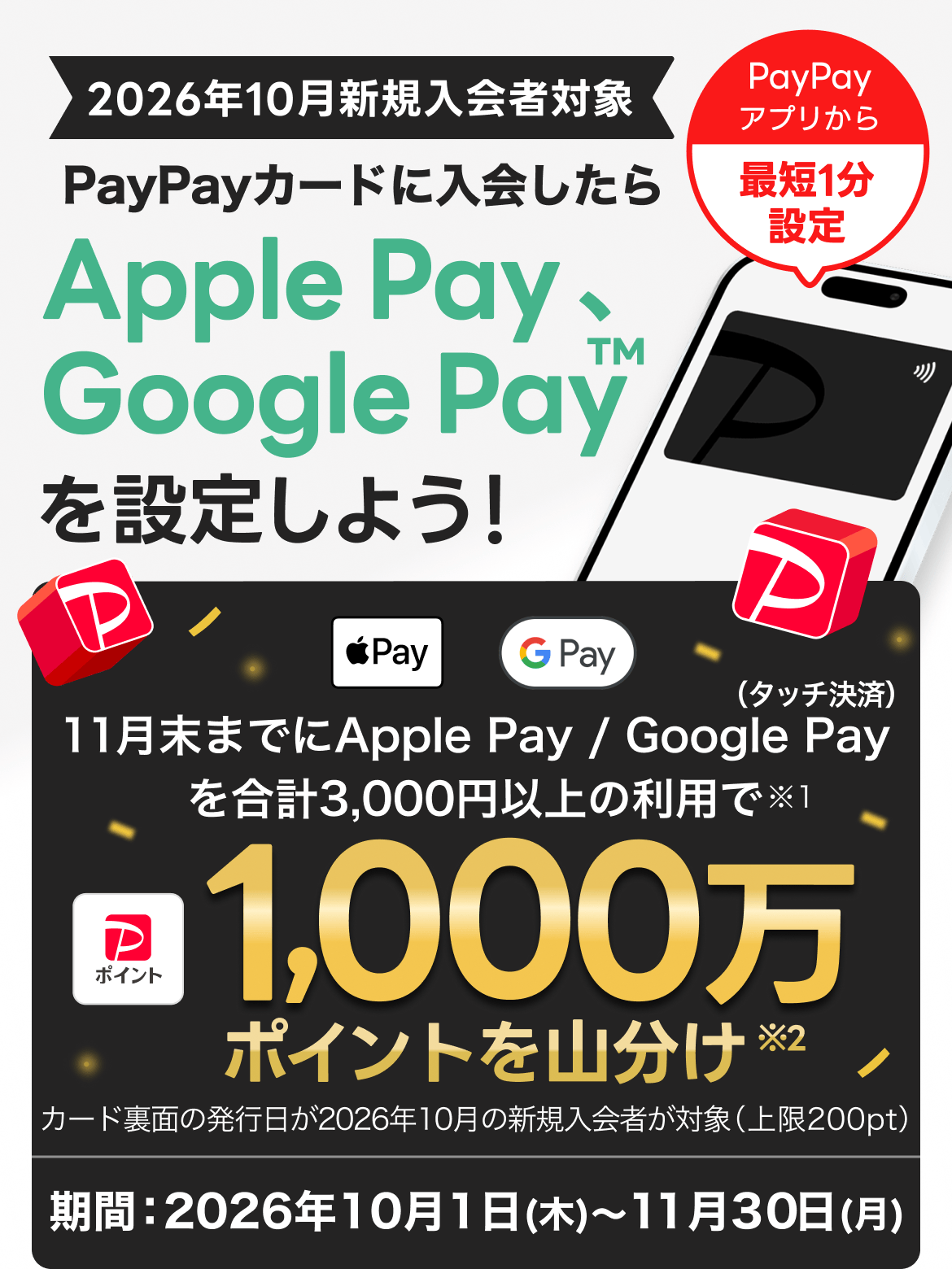 2026年10月入会者対象！11月末までにApple Pay / Google Pay を設定し、合計3,000円以上の利用で1,000万ポイント山分け