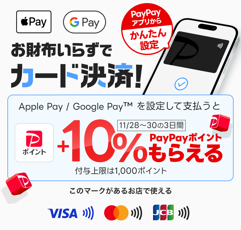 予告.2025年11月28日（金）より3日間開催Apple Pay / Google Pay で支払うと+10%もらえる