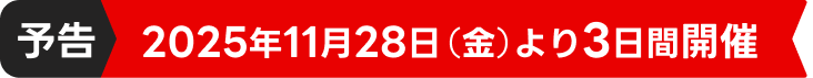 予告2025年11月28日(金)より3日間キャンペーンを開催します。