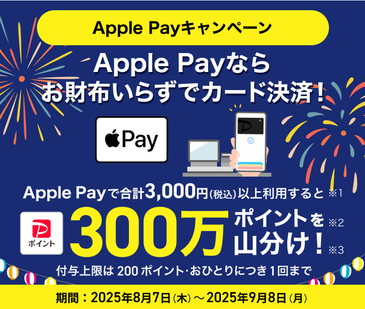 Apple Payで合計3,000円（税込）以上利用すると300万ポイントを山分け！ 付与上限は200ポイント・おひとりにつき1回まで 期間：2025年8月7日（木）～2025年9月8日（月）
