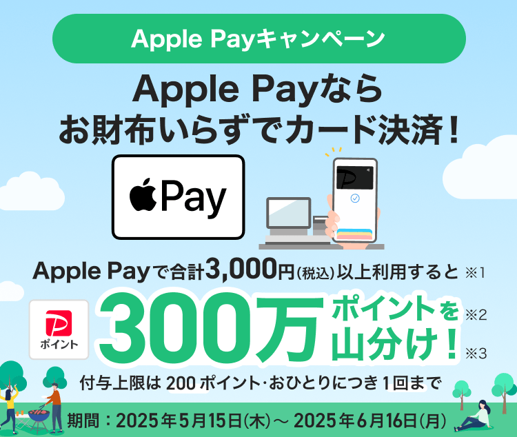 Apple Payで合計3,000円（税込）以上利用すると300万ポイントを山分け！ 付与上限は200ポイント・おひとりにつき1回まで 期間：2025年5月15日（木）～2025年6月16日（月）