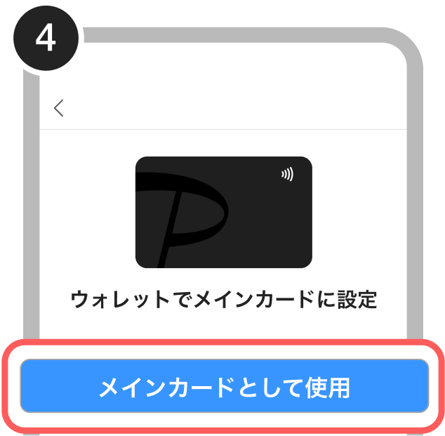 4. メインカードとして使用