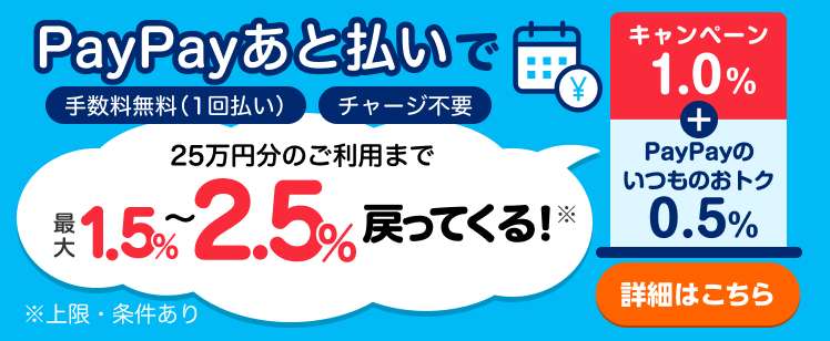 PayPayでのPayPayあと払い、PayPayカード決済で最大1%戻ってくる