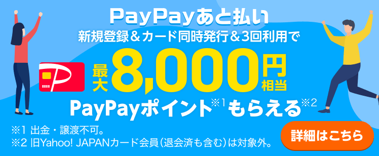 PayPayあと払い・PayPayカード新規入会&3回利用で最大8,000円相当のPayPayポイントもらえる