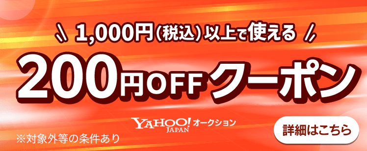 Yahoo!オークションでの1,000円(税込)以上の購入で使える200円(税込)オフクーポン