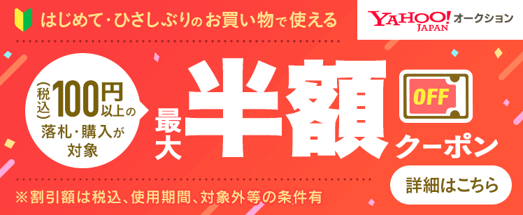 Yahoo!オークションで落札はじめて・ひさしぶりの方はクーポンもらえる 