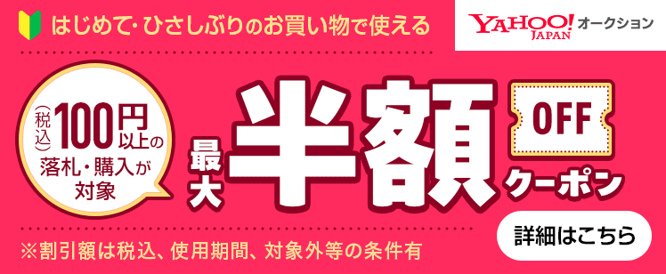 Yahoo!オークションで落札はじめて・ひさしぶりの方はクーポンもらえる 