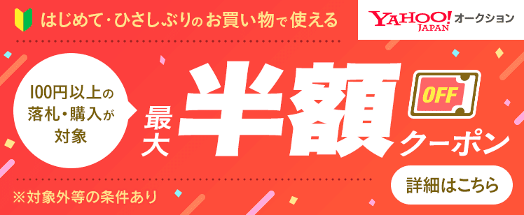 Yahoo!オークションで落札はじめて・ひさしぶりの方はクーポンもらえる (100円(税込)以上で使える半額オフ)