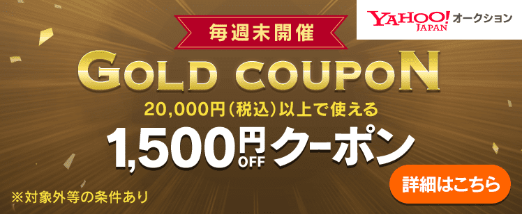 Yahoo!オークションで毎週末開催 ゴールドクーポンもらえる (20,000円(税込)以上で使える1,500円(税込)オフ)