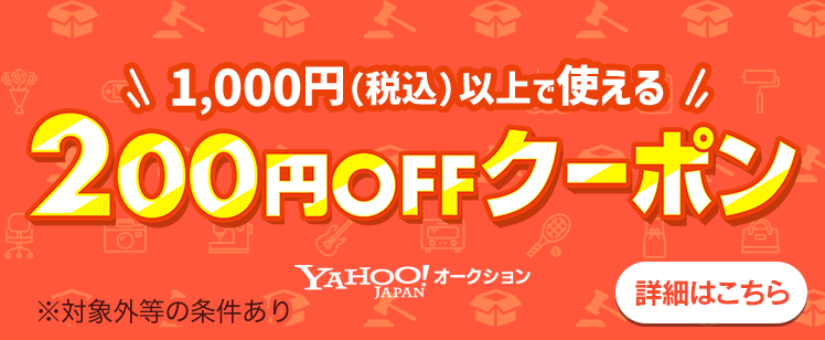 Yahoo!オークションでの1,000円（税込）以上の購入で使える200円（税込）オフクーポン