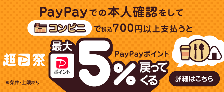 PayPayでの本人確認で対象　対象のコンビニで700円以上支払うと最大5％戻ってくる