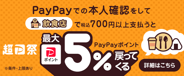 PayPayでの本人確認で対象　対象の飲食店で700円以上支払うと最大5％戻ってくる