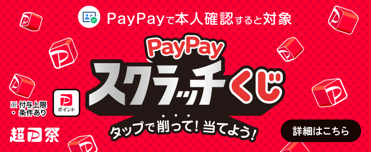 PayPayスクラッチくじ