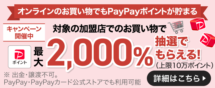 オンラインのお買い物でもPayPayポイントが貯まる　キャンペーン実施中！対象の加盟店でのお買い物で最大2,000％抽選でもらえる※条件あり