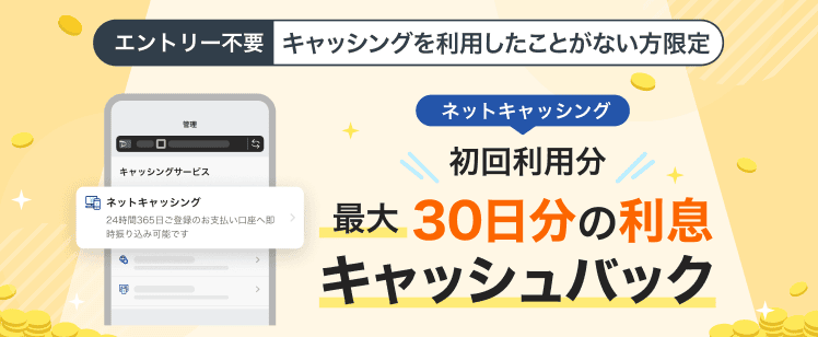 ネットキャッシング初回利用で最大30日分の利息をキャッシュバック‐PayPayカード