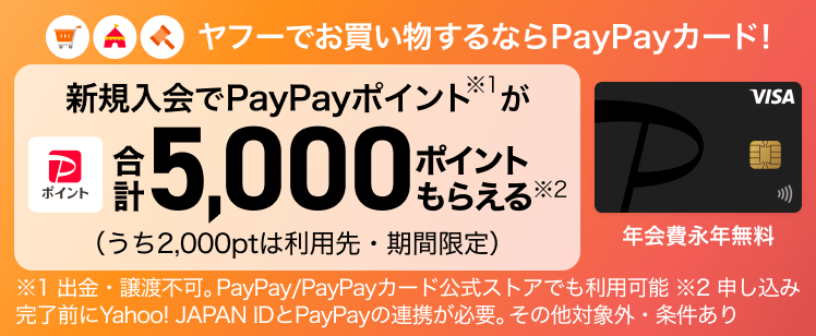 PayPayカード新規入会で合計5,000ポイント（通常ポイント3,000pt＋期間限定ポイント2,000pt）