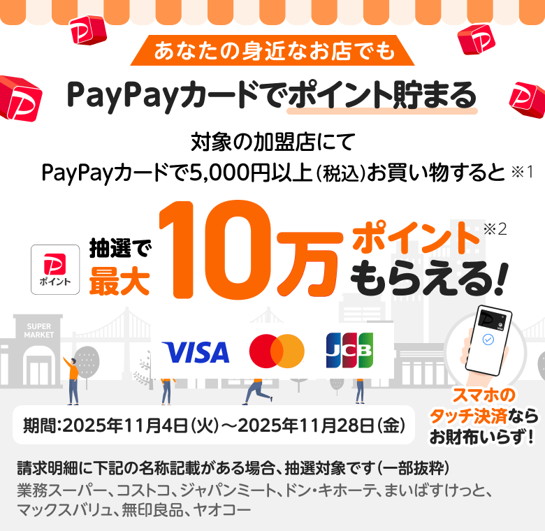 あなたの身近なお店でもPayPayカードでポイント貯まる